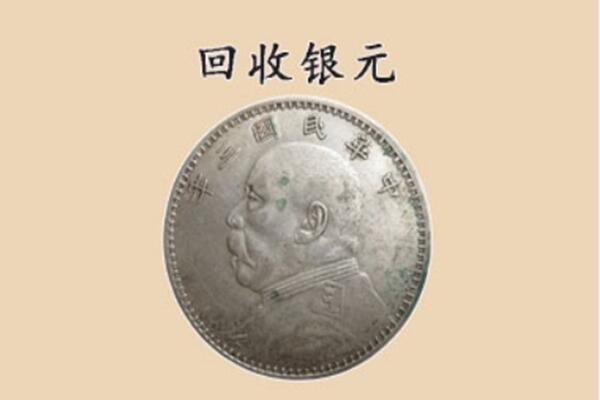 天门市回收银元电话.jpg